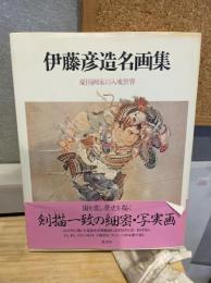 伊藤彦造名画集 : 憂国画家の入魂世界