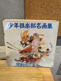 少年倶楽部名画集