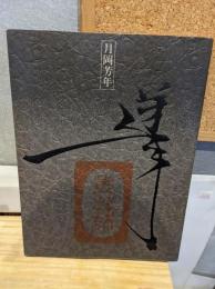 月岡芳年の全貌展 : 最後の浮世絵師 最初の劇画家