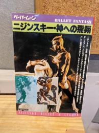 ニジンスキー・神への飛翔