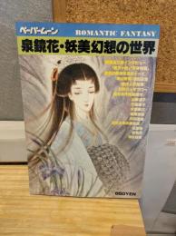 泉鏡花・妖美幻想の世界 : romantic fantasy