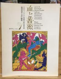 血と薔薇　エロティシズムと残酷の綜合研究誌　1