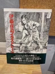伊藤彦造イラストレーション