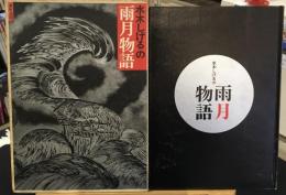 水木しげるの雨月物語