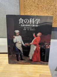 食の科学 : 美食を求める人類の旅