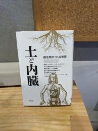 土と内臓