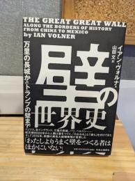 壁の世界史 : 万里の長城からトランプの壁まで