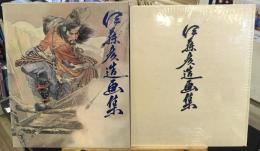 伊藤彦造画集