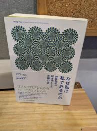 なぜ私は私であるのか―神経科学が解き明かした意識の謎