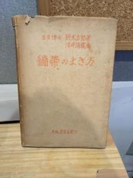 繃帯のまき方