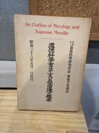 道徳科學(モラロヂー)及び最高道徳の概要