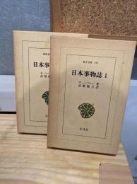 日本事物誌　2冊セット