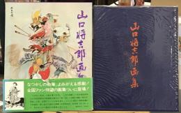 山口将吉郎画集