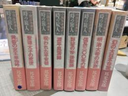 時の旅人 : 小説日本通史　全8冊セット