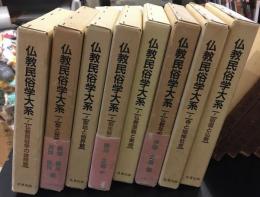 仏教民俗学大系　全8冊セット