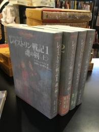 ドラゴンランス　レイストリン戦記　4冊セット