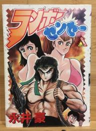 ランボーセンセー　ヤマト・コミックス・スペシャル