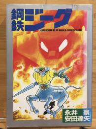 鋼鉄ジーグ
