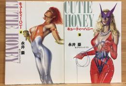 キューティーハニー 全2冊セット　扶桑社文庫