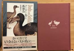 ドードー鳥と孤独鳥