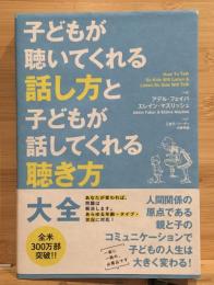 子どもが聴いてくれる話し方と子どもが話してくれる聴き方大全