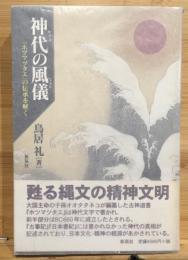 神代の風儀 : 『ホツマツタエ』の伝承を解く
