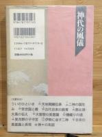 神代の風儀 : 『ホツマツタエ』の伝承を解く