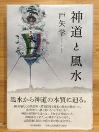 神道と風水