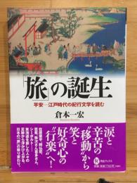 「旅」の誕生