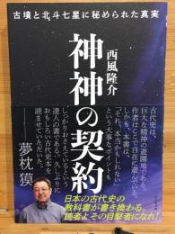 神神の契約　古墳と北斗七星に秘められた真実