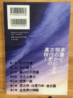 神神の契約　古墳と北斗七星に秘められた真実