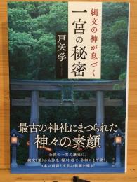 縄文の神が息づく一宮の秘密
