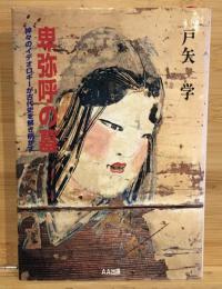 卑弥呼の墓 : 神々のイデオロギーが古代史を解き明かす