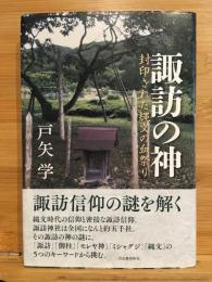 諏訪の神