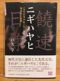 ニギハヤヒ