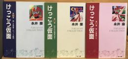 けっこう仮面 全3冊セット角川文庫