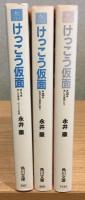 けっこう仮面 全3冊セット角川文庫