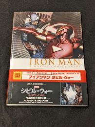 アイアンマン: シビル・ウォー 日本語版 【アメコミ】【邦訳コミック】