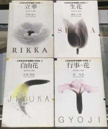 これならわかる池坊いけばな 全4冊セット　立華/生花/自由花/行事の花