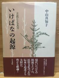 いけばなの起源 : 立花と七支刀
