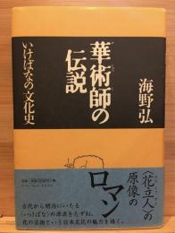 華術師の伝説 : いけばなの文化史