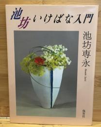 池坊いけばな入門