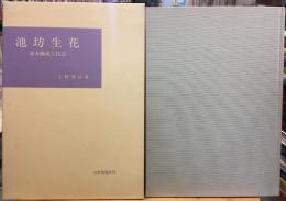池坊生花 : 基本構成と技法