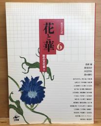 花と華