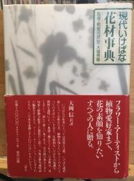 現代いけばな花材事典