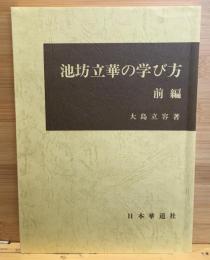 池坊立華の学び方