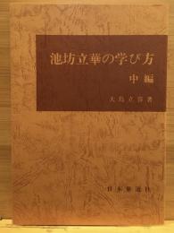 池坊立華の学び方