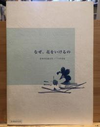 なぜ、花をいけるの　日本の伝統文化　いけばな