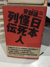 日本怪死人列伝