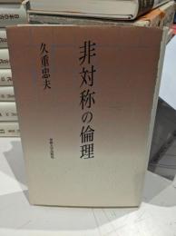 非対称の倫理